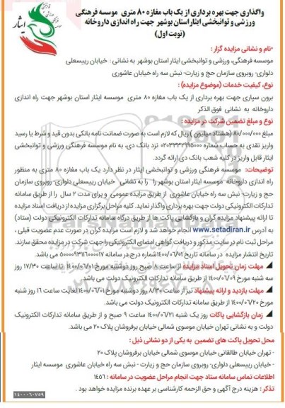 مزایده واگذاری جهت بهره برداری از یک باب مغازه 80 متری موسسه فرهنگی