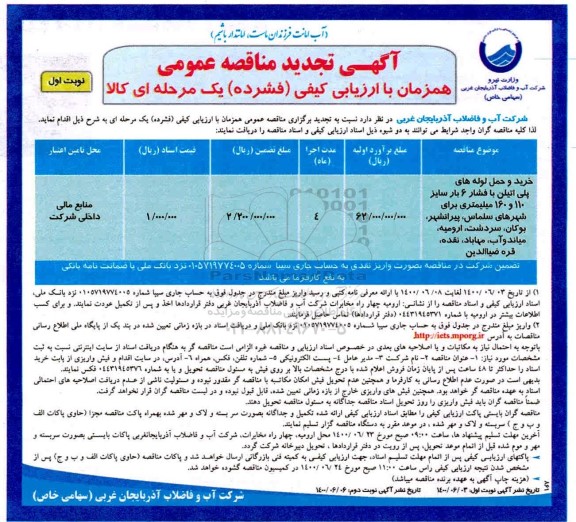 مناقصه خرید و حمل لوله های پلی اتیلن با فشار 6 بار تجدید