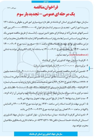 تجدید مناقصه، تجدید بار دوم فراخوان مناقصه برونسپاری امور فنی و حقوقی و سامانه 131 مدیریت امور اراضی -نوبت دوم 