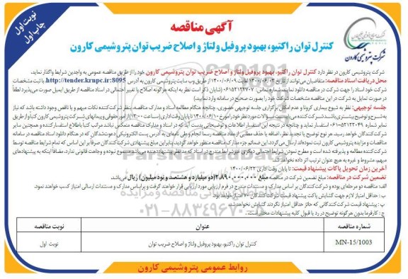 مناقصه مناقصه  کنترل توان راکتیو، بهبود پروفیل ولتاژ و اصلاح ضریب توان 	