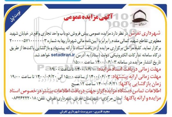 مزایده،مزایده فروش دوباب واحد تجاری نوبت اول