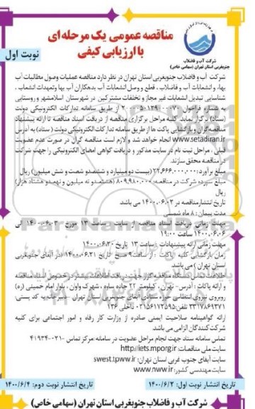 مناقصه، مناقصه عملیات وصول مطالبات آب بهاء و انشعابات آب و فاضلاب، قطع و وصل انشعابات ... 