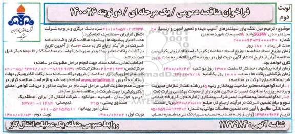 فراخوان مناقصه ترمیم میل لنگ، پاور سیلندرهای آسیب دیده و تعمیر انجین وارتسیلا 20 سیلندر - نوبت دوم