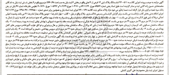 مزایده،مزایده ششدانگ پلاک ثبتی 14 فرعی از 9 اصلی