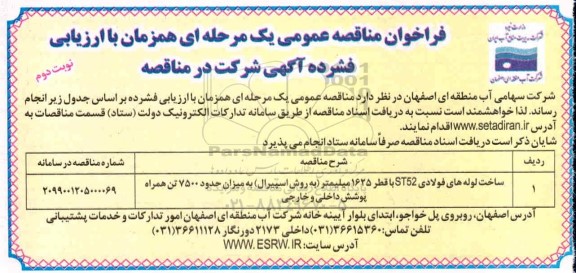 فراخوان مناقصه ساخت لوله های فولادی 