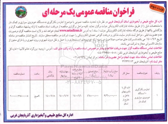 فراخوان مناقصه اجاره و بکارگیری خودروی سواری و کمک دار  - نوبت دوم