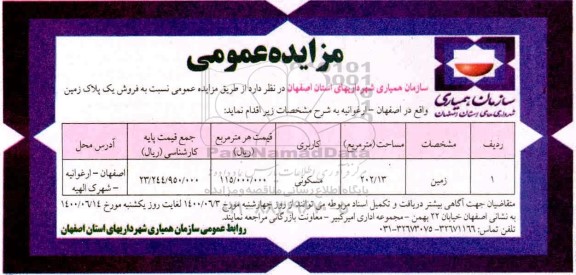 مزایده،مزایده فروش یک پلاک زمین 202.13 مترمربع