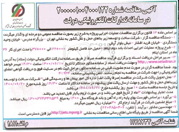 مناقصه عملیات اجرایی احداث باند دوم