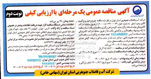 مناقصه خرید و حمل و بارگیری الکتروپمپ شناور - نوبت دوم 