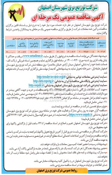 مناقصه،مناقصه نصب شبکه فشار ضعیف و فشار متوسط هوایی و زمینی و احداث پست هوایی و تجهیز پست زمینی 