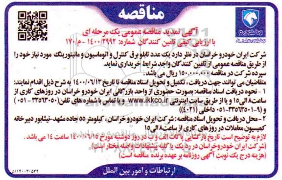 تمدید مناقصه یک عدد تابلو برق کنترل و اتوماسیون و مانیتورینگ 