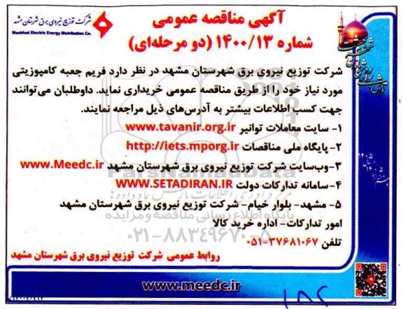مناقصه فریم جعبه کامپوزیتی 