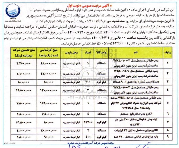 مزایده فروش پمپ طبقاتی مستعمل ...