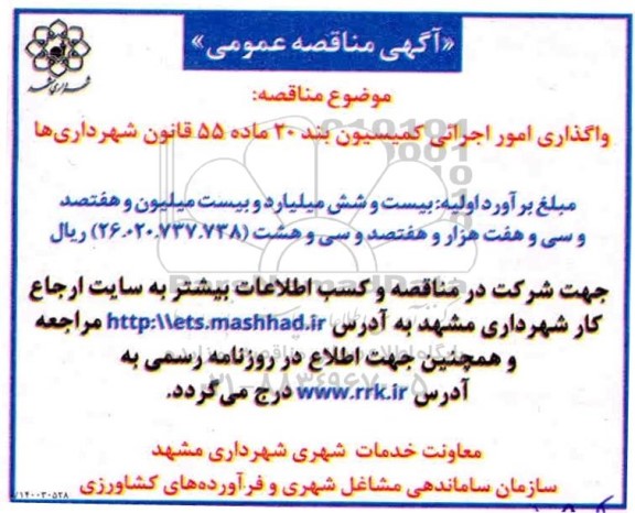 مناقصه واگذاری امور اجرائی کمیسیون بند 20 ماده 55 قانون شهرداری ها 