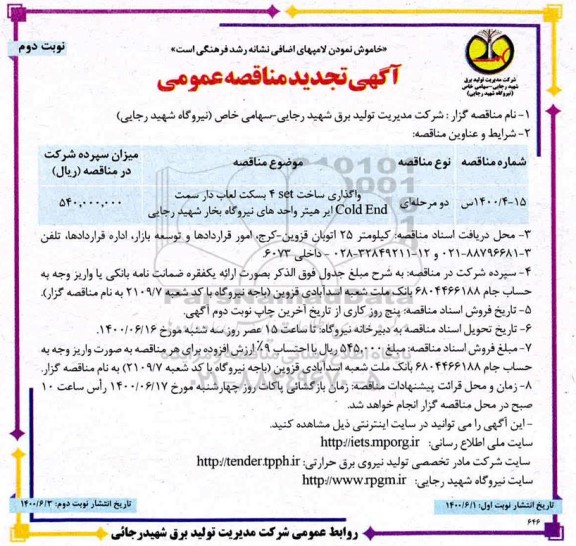 مناقصه واگذاری ساخت set 4 بسکت لعاب دار سمت Cold end ایر هیتر تجدید نوبت دوم 