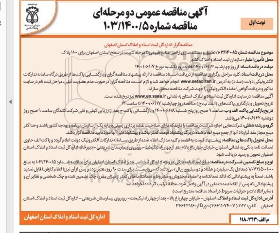 آگهی مناقصه عمومی , مناقصه تطبیق و مستندسازی اراضی منابع طبیعی تا مرحله تثبیت درسطح استان
