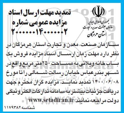 تمدید مزایده تجدید فروش یکباب ساختمان 250 مترمربع