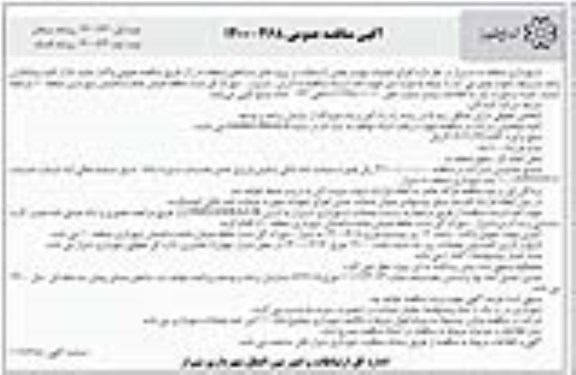 مناقصه اجرای عملیات تهیه و پخش آسفالت در پروژه های شاخص - نوبت دوم