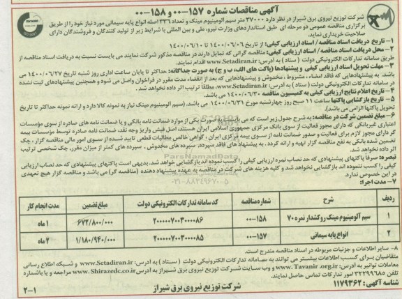 مناقصه،مناقصه خرید 37000 متر سیم آلومینیوم مینک....