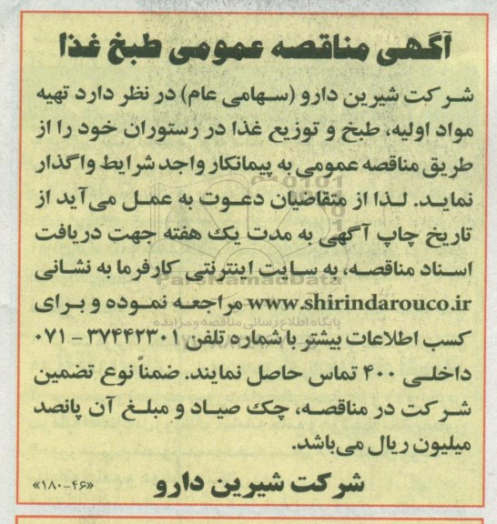 مناقصه تهیه مواد اولیه، طبخ و توزیع غذا در رستوران 