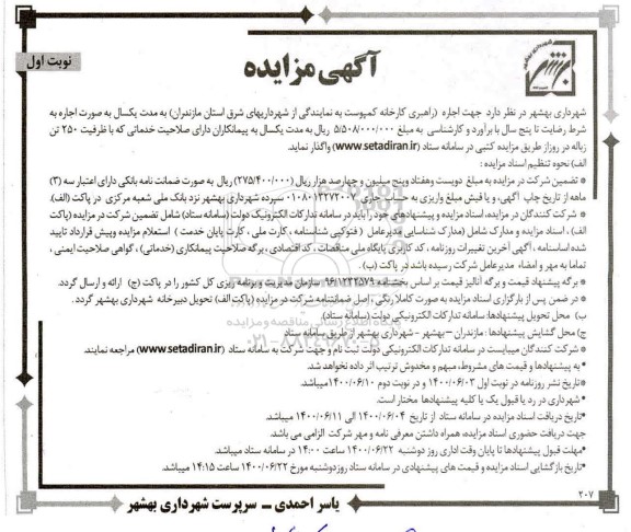 مزایده، مزایده اجاره راهبری کارخانه کمپوست