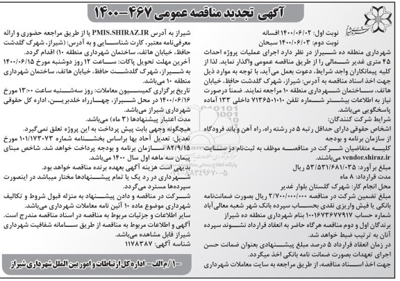 تجدید مناقصه اجرای عملیات پروژه احداث 45 متری 