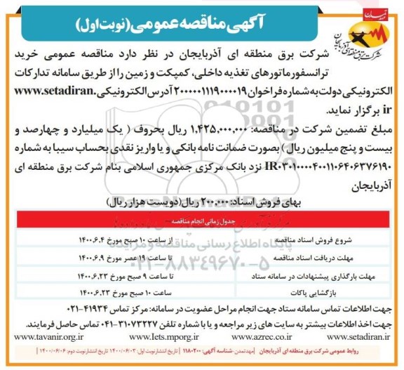 مناقصه ، مناقصه  خرید ترانسفورماتورهای تغذیه داخلی