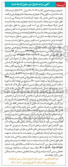 مزایده،مزایده 2.40 دانگ از ششدانگ یک ساختمان مسکونی