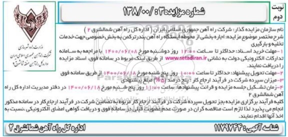 مزایده، مزایده اجاره بخشی از محوطه ایستگاه راه آهن - نوبت دوم