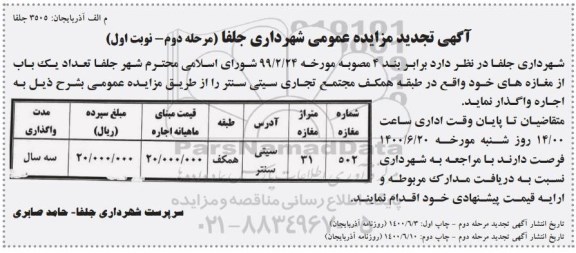مزایده، تجدید مزایده واگذاری تعداد یک باب مغازه - مرحله دوم - نوبت اول