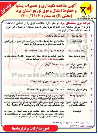 مناقصه، مناقصه نگهداری و تعمیرات پستها و خطوط انتقال و فوق توزیع  (بخش B) 