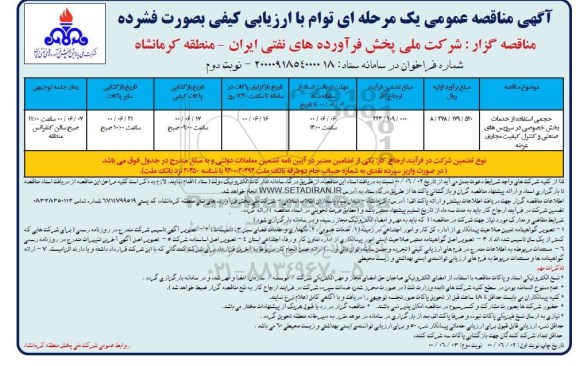 مناقصه، مناقصه حجمی استفاده از خدمات بخش خصوصی در سرویس های صنعتی و ... - نوبت دوم