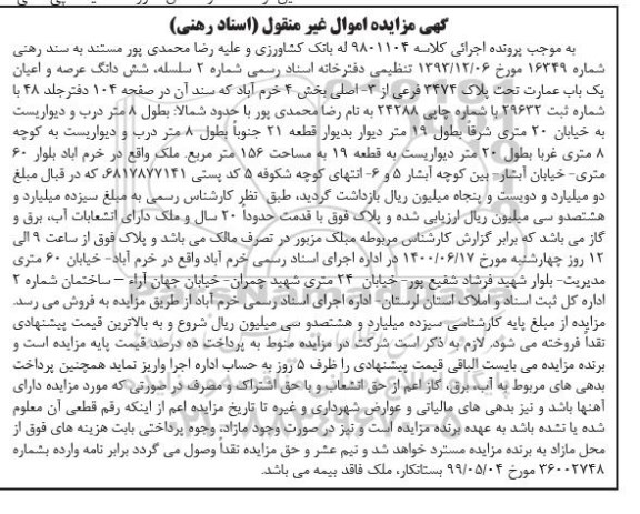 مزایده،مزایده ششدانگ عرصه و اعیان یکباب عمارت 156 مترمربع