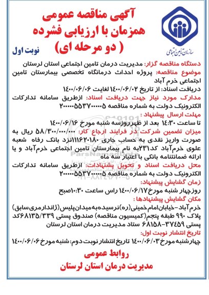 مناقصه،مناقصه احداث درمانگاه تخصصی بیمارستان تامین اجتماعی