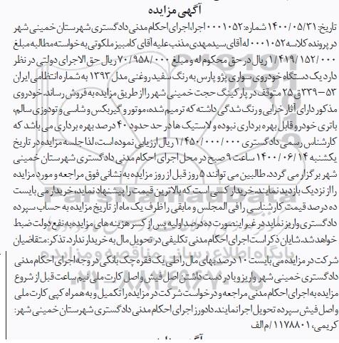 مزایده یک دستگاه خودرو سواری پژو پارس