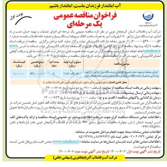 فراخوان مناقصه اجرای عملیات و تهیه، حمل، نصب و راه اندازی دودستگاه دیزل زنراتور 80 کیلو ولت