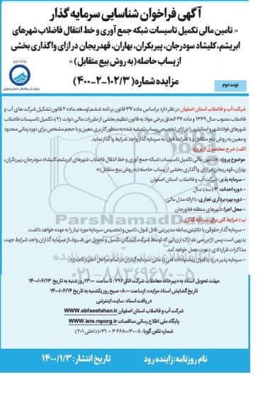 فراخوان، فراخوان شناسایی سرمایه گذار- نوبت دوم