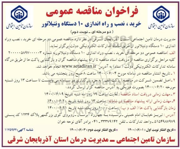 مناقصه خرید، نصب و راه اندازی 10 دستگاه ونتیلاتور نوبت دوم 