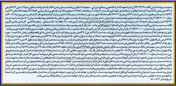 مزایده،مزایده ششدانگ یکباب واحد مسکونی بخش 98