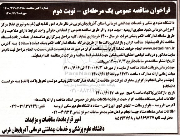 فراخوان مناقصه ، فراخوان مناقصه امور تغذیه ای (خرید و توزیع غذا) مرکز آموزشی درمانی شهید مطهری - نوبت دوم 