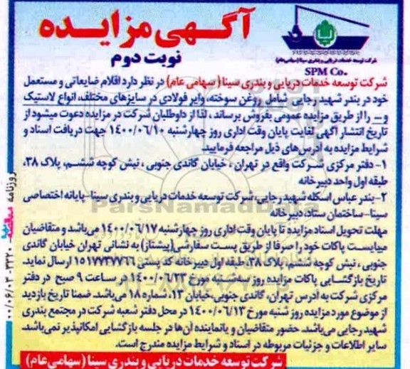 مزایده اقلام ضایعاتی و مستعمل نوبت دوم