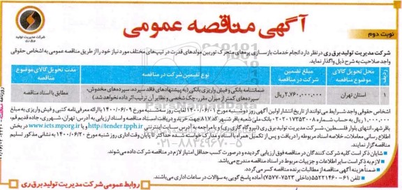 مناقصه انجام خدمات بازسازی پره های متحرک توربین مولدهای قدرت - نوبت دوم 