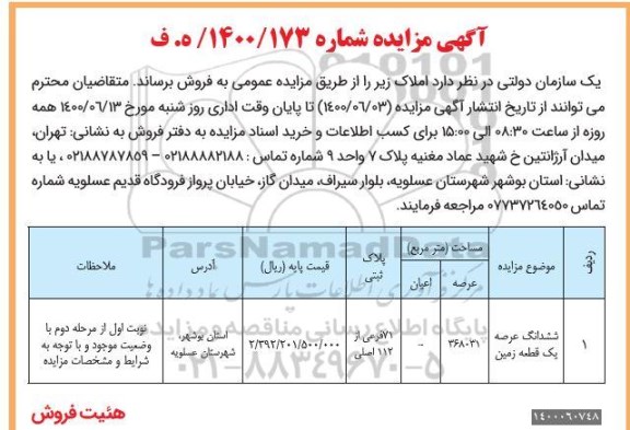 مزایده ششدانگ عرصه یک قطعه زمین به مساحت 368031