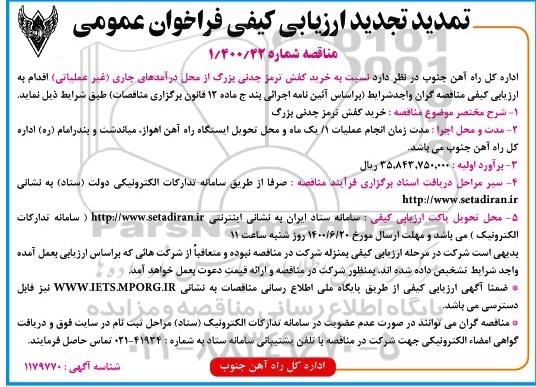 تجدید ارزیابی کیفی  فراخوان خرید کفش ترمز چدنی - تمدید