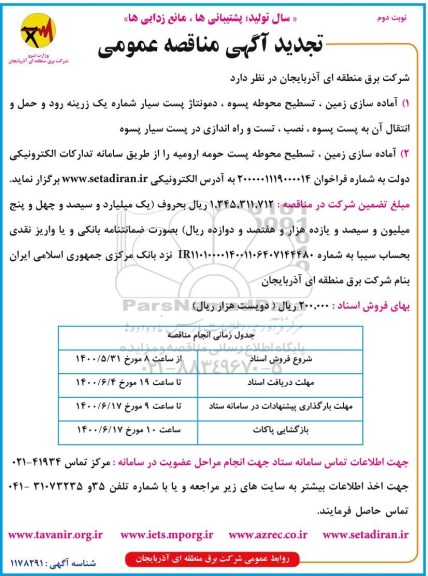 تجدید منقصه، تجدید مناقصه آماده سازی زمین تسطیح محوطه پسوه...- نوبت دوم 