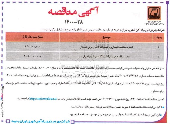 مناقصه، مناقصه نگهداری و تعمیرات پله‌ های برقی شیندلر... 