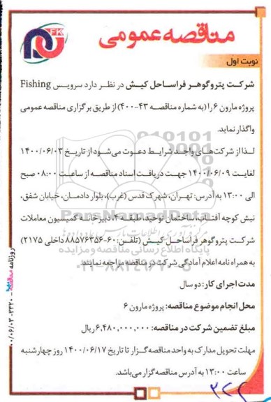 مناقصه، مناقصه عمومی سرویس Fishing