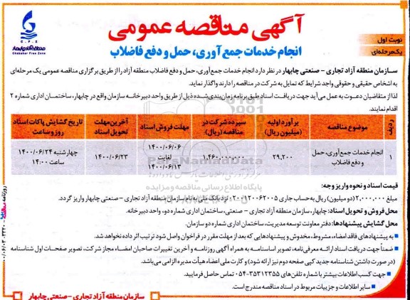 مناقصه، مناقصه انجام خدمات جمع‌ آوری، حمل و دفع فاضلاب