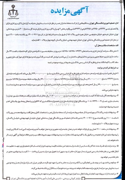 مزایده، مزایده فروش سه واحد آپارتمان کاربری اداری 