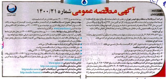 مناقصه، مناقصه انجام عملیات امداد و تعمیرات انشعابات توسط امداد موتوری و اجاره سه دستگاه خودروی- نوبت دوم 
